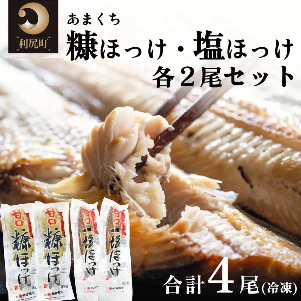 北海道利尻島産 甘口塩ホッケ2尾・甘口糠ホッケ2尾セット