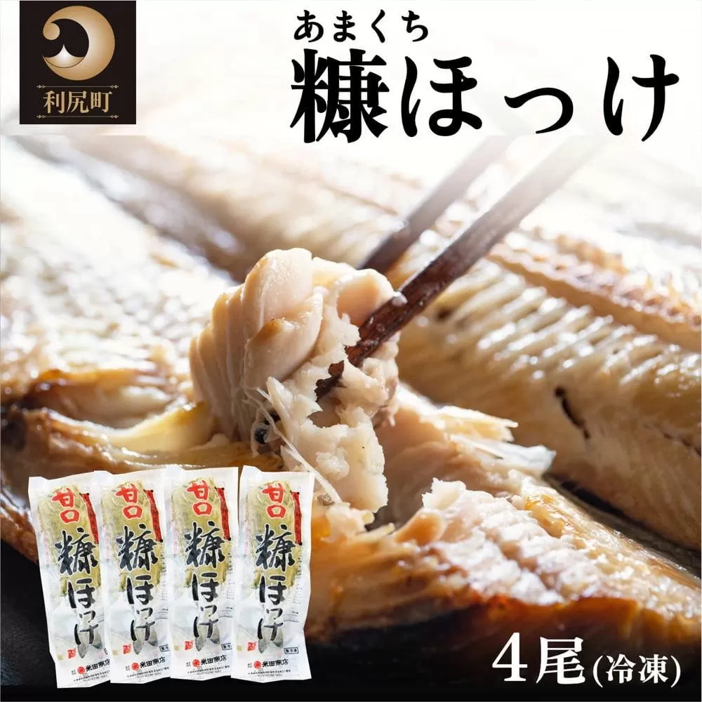 北海道利尻島産 甘口糠ホッケ4尾