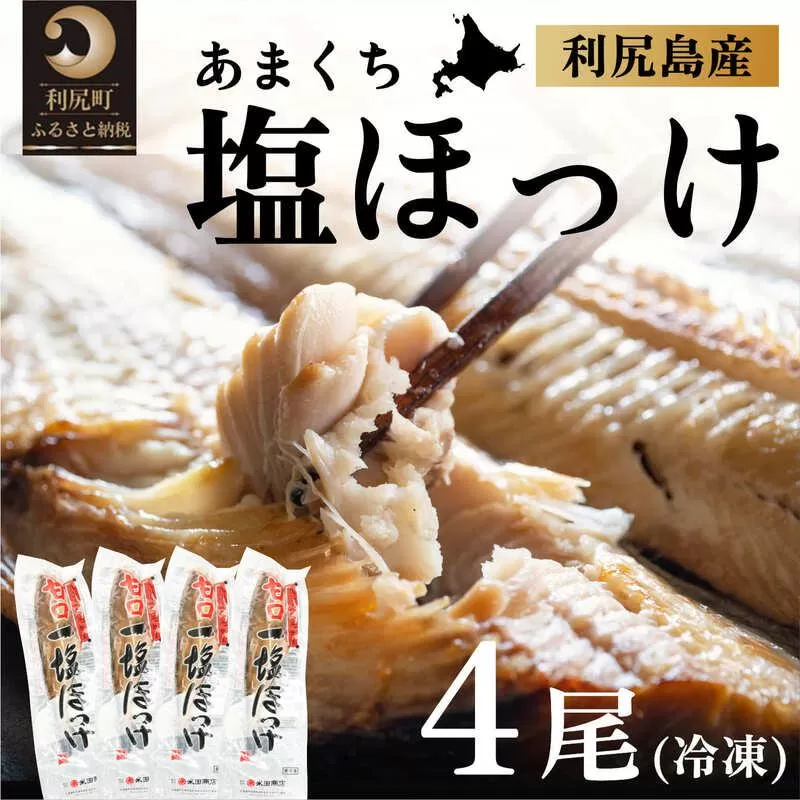 北海道利尻島産 甘口塩ホッケ4尾 [1030015]