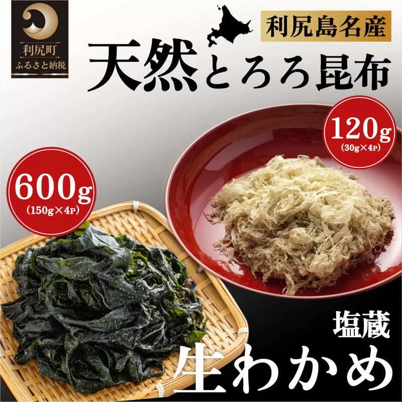 北海道利尻島産 塩蔵生わかめ150g×4袋・とろろ昆布30g×4袋セット