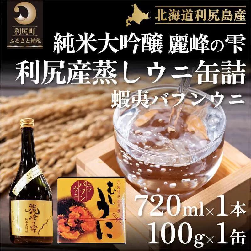 日本酒『麗峰の雫』純米大吟醸720ml×1本・利尻島産蒸しウニ缶詰（バフンウニ）1個セット｜日本酒 純米大吟醸 お酒 北海道 利尻 地酒 国産 うに ウニ 蒸しウニ おつまみセット 晩酌