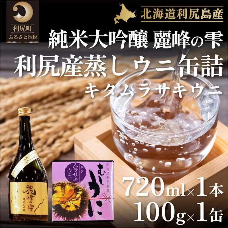 日本酒『麗峰の雫』純米大吟醸720ml×1本・利尻島産蒸しウニ缶詰（キタムラサキウニ）1個セット｜日本酒 純米大吟醸 お酒 北海道 利尻 地酒 国産 うに ウニ 蒸しウニ おつまみセット 晩酌