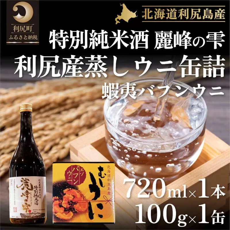 日本酒『麗峰の雫』特別純米酒720ml×1本・利尻島産蒸しウニ缶詰（バフンウニ）1個セット｜日本酒 特別純米酒 お酒 北海道 利尻 地酒 国産 うに ウニ 蒸しウニ おつまみセット 晩酌