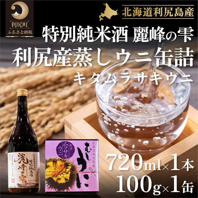 日本酒『麗峰の雫』特別純米酒720ml×1本・利尻島産蒸しウニ缶詰（キタムラサキウニ）1個セット｜日本酒 特別純米酒 お酒 北海道 利尻 地酒 国産 うに ウニ 蒸しウニ おつまみセット 晩酌