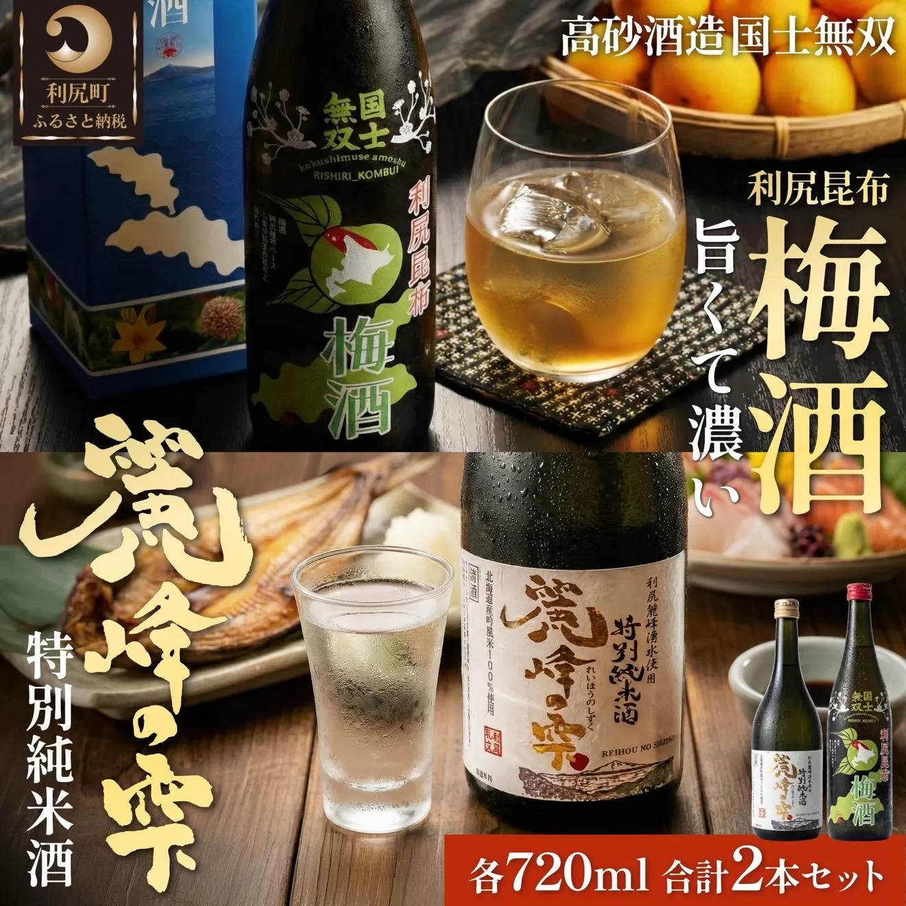 日本酒『麗峰の雫』特別純米酒720ml×1本・利尻昆布梅酒720ml×1本セット｜日本酒 特別純米酒 梅酒 ウメ 昆布 お酒 北海道 利尻 地酒 国産 国士無双