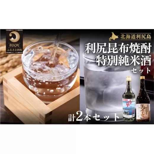 日本酒『麗峰の雫』特別純米酒720ml×1本・利尻昆布焼酎700ml×1本セット|日本酒 特別純米酒 焼酎 昆布 お酒 北海道 利尻 地酒 国産