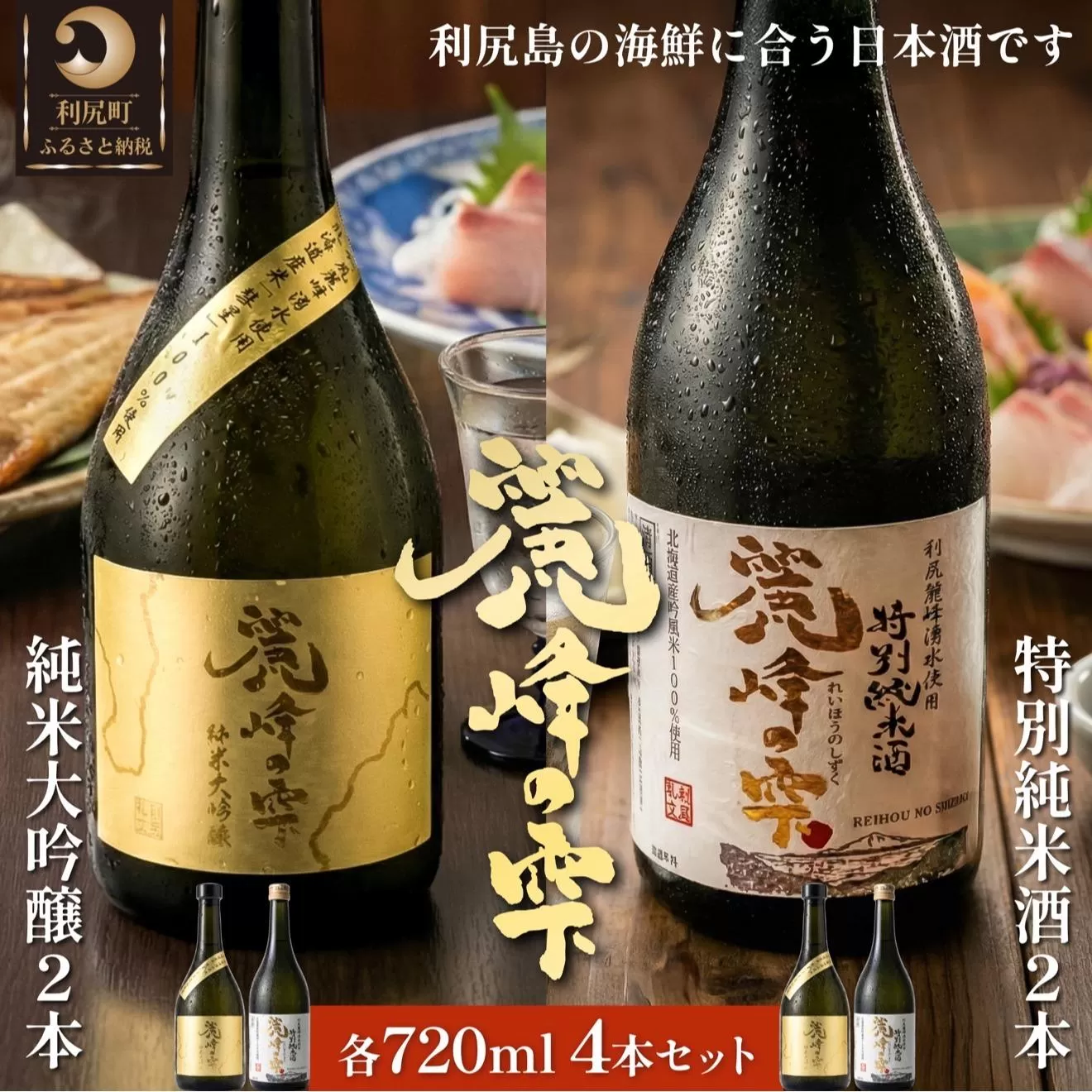 日本酒『麗峰の雫』特別純米酒720ml×2本・純米大吟醸720ml×2本セット 利尻麗峰湧水使用｜日本酒 特別純米酒 純米大吟醸 お酒 北海道 利尻 地酒 国産