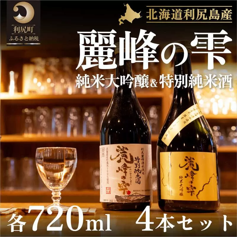 日本酒『麗峰の雫』特別純米酒720ml×2本・純米大吟醸720ml×2本セット 利尻麗峰湧水使用｜日本酒 特別純米酒 純米大吟醸 お酒 北海道 利尻 地酒 国産