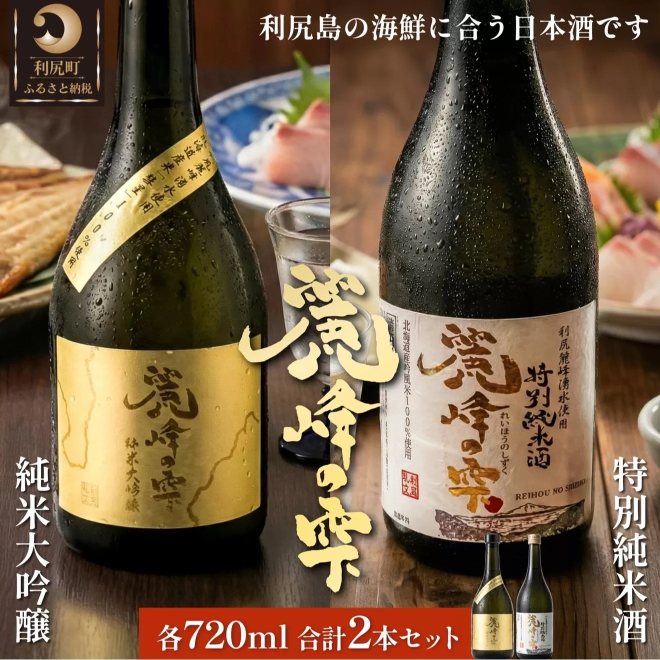 日本酒『麗峰の雫』特別純米酒720ml×1本・純米大吟醸720ml×1本セット 利尻麗峰湧水使用｜日本酒 特別純米酒 純米大吟醸 お酒 北海道 利尻 地酒 国産
