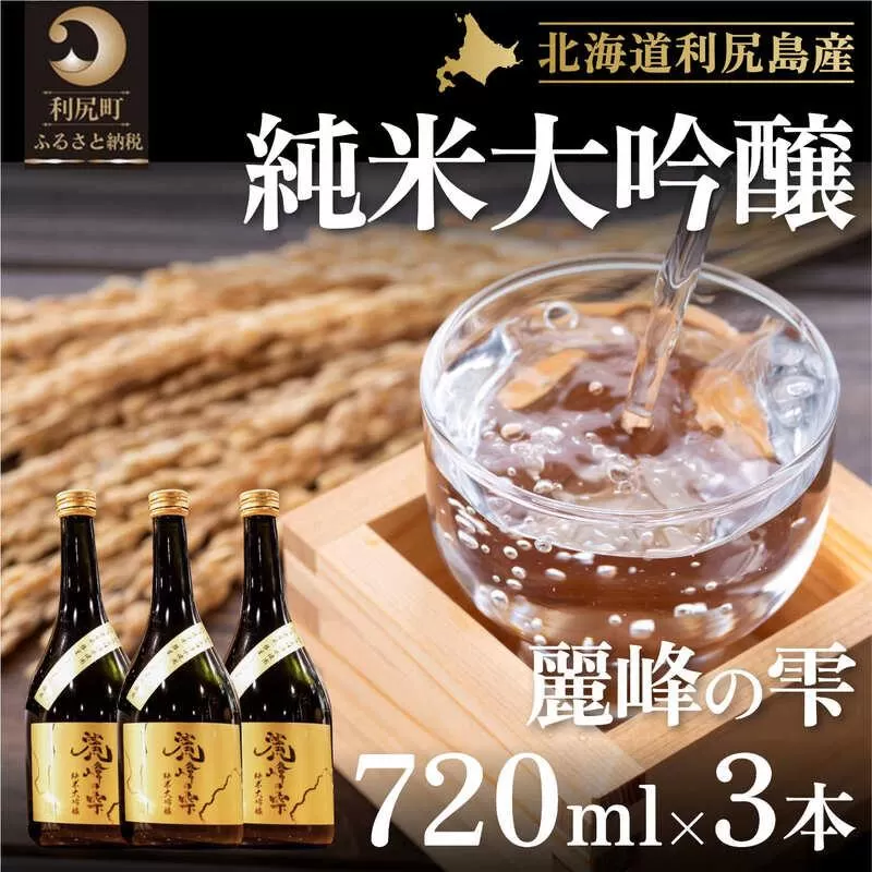 日本酒『麗峰の雫』純米大吟醸720ml×3本 利尻麗峰湧水使用｜日本酒 純米大吟醸 お酒 北海道 利尻 地酒 国産