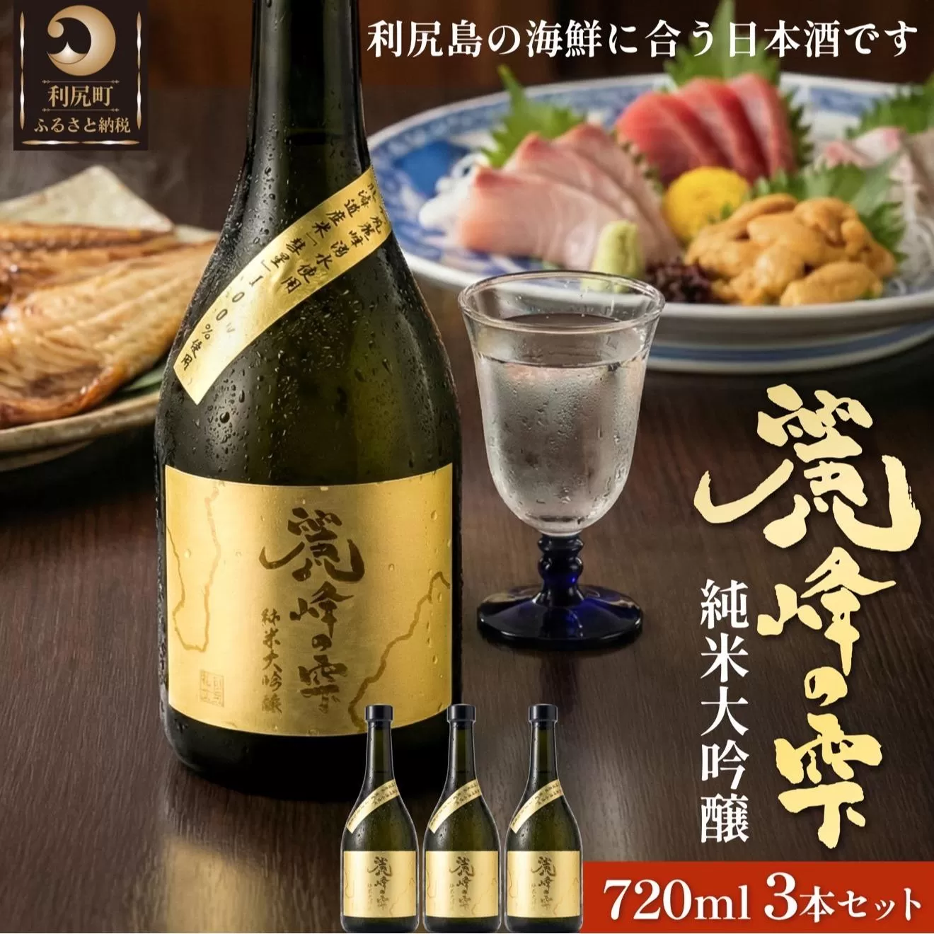 日本酒『麗峰の雫』純米大吟醸720ml×3本 利尻麗峰湧水使用｜日本酒 純米大吟醸 お酒 北海道 利尻 地酒 国産