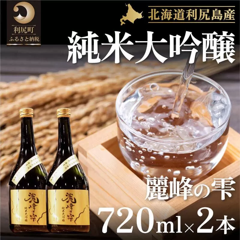 日本酒『麗峰の雫』純米大吟醸720ml×2本 利尻麗峰湧水使用|日本酒 純米大吟醸 お酒 北海道 利尻 地酒 国産