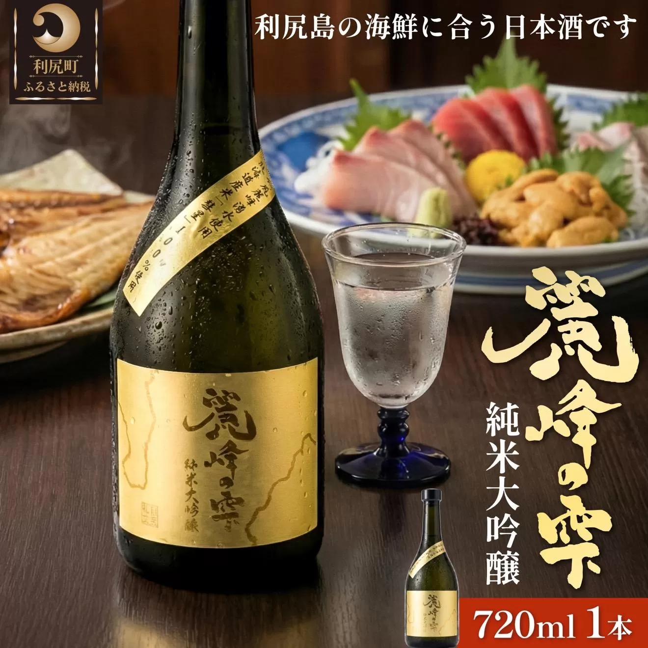 日本酒『麗峰の雫』純米大吟醸720ml×1本 利尻麗峰湧水使用｜日本酒 純米大吟醸 お酒 北海道 利尻 地酒 国産