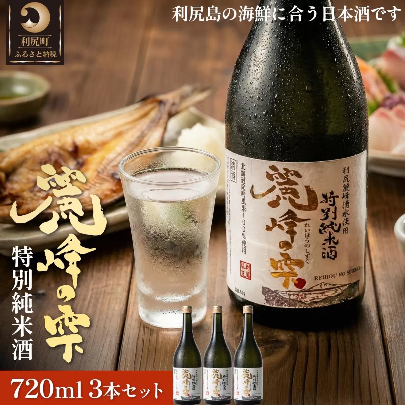 日本酒『麗峰の雫』特別純米酒720ml×3本 利尻麗峰湧水使用｜日本酒 特別純米酒 お酒 北海道 利尻 地酒 国産