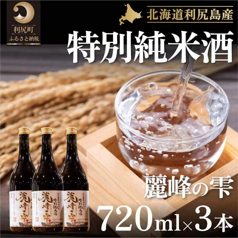 日本酒『麗峰の雫』特別純米酒720ml×3本 利尻麗峰湧水使用｜日本酒 特別純米酒 お酒 北海道 利尻 地酒 国産