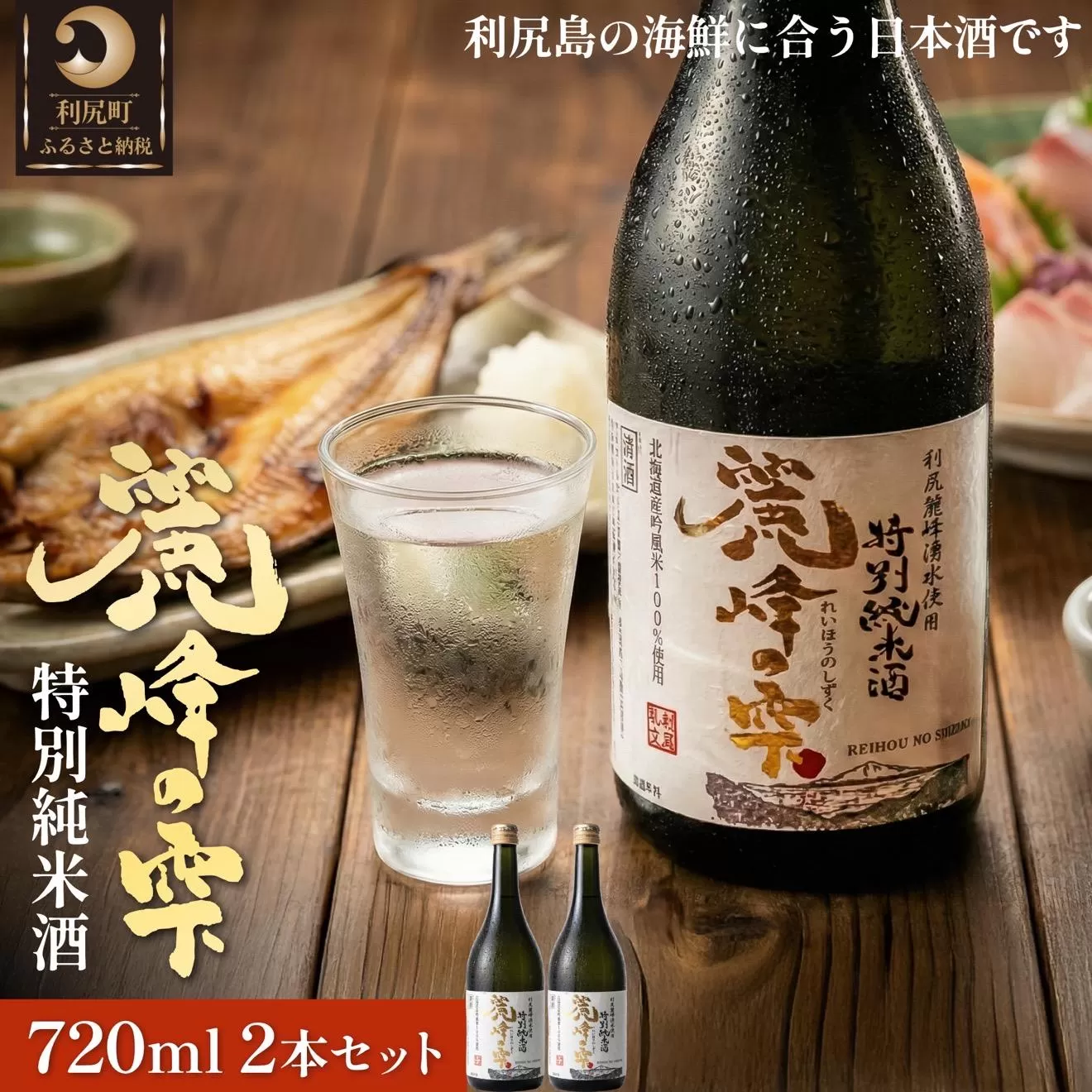 日本酒『麗峰の雫』特別純米酒720ml×2本 利尻麗峰湧水使用｜日本酒 特別純米酒 お酒 北海道 利尻 地酒 国産