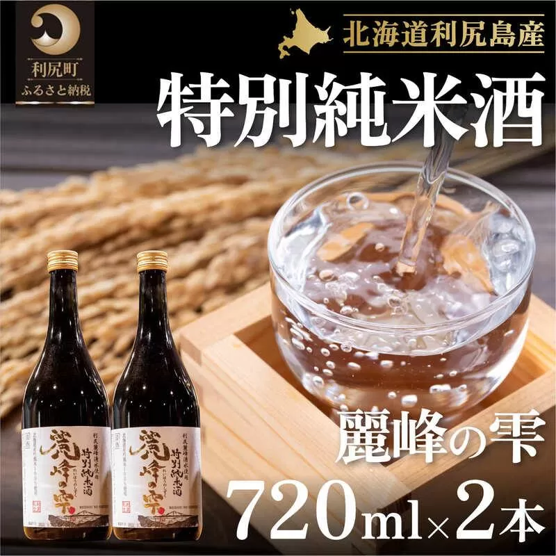日本酒『麗峰の雫』特別純米酒720ml×2本 利尻麗峰湧水使用｜日本酒 特別純米酒 お酒 北海道 利尻 地酒 国産