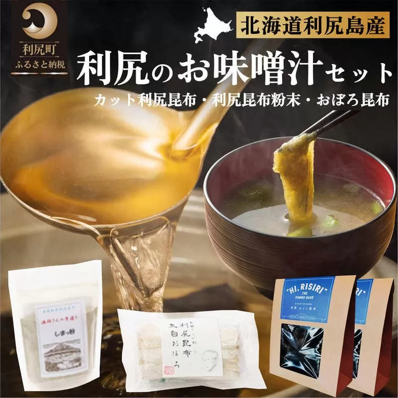 お手軽出汁セット おぼろ昆布付き｜利尻 昆布 出汁 だし とろろ 天然 和食 味噌汁 湯豆腐