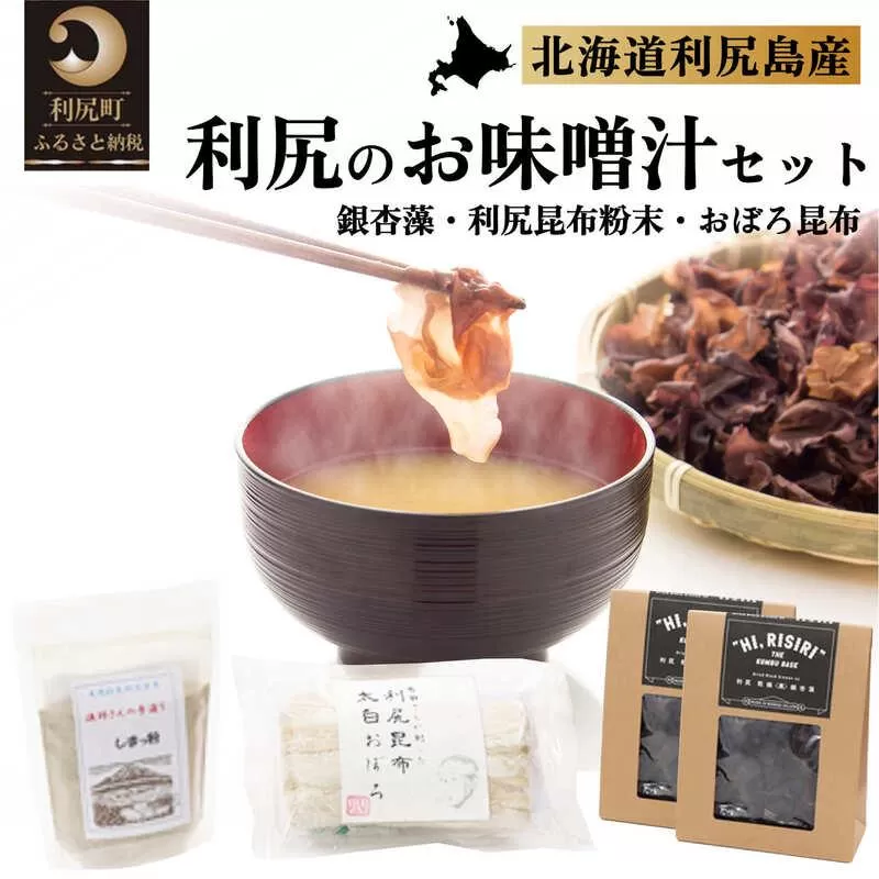 北の島 利尻の味 お味噌汁セット おぼろ昆布付き｜利尻 昆布 出汁 だし とろろ 天然 和食 味噌汁 湯豆腐