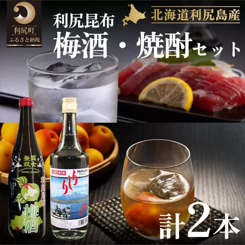 利尻昆布梅酒＆利尻昆布焼酎セット｜梅酒 焼酎 利尻 昆布 ウメ お酒 北海道 地酒 国産 ロック 水割り