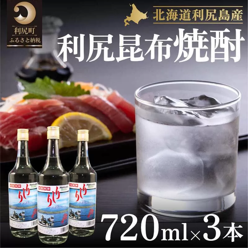 利尻昆布焼酎700ml 3本セット｜焼酎 利尻 昆布  お酒 北海道 地酒 国産 ロック 水割り