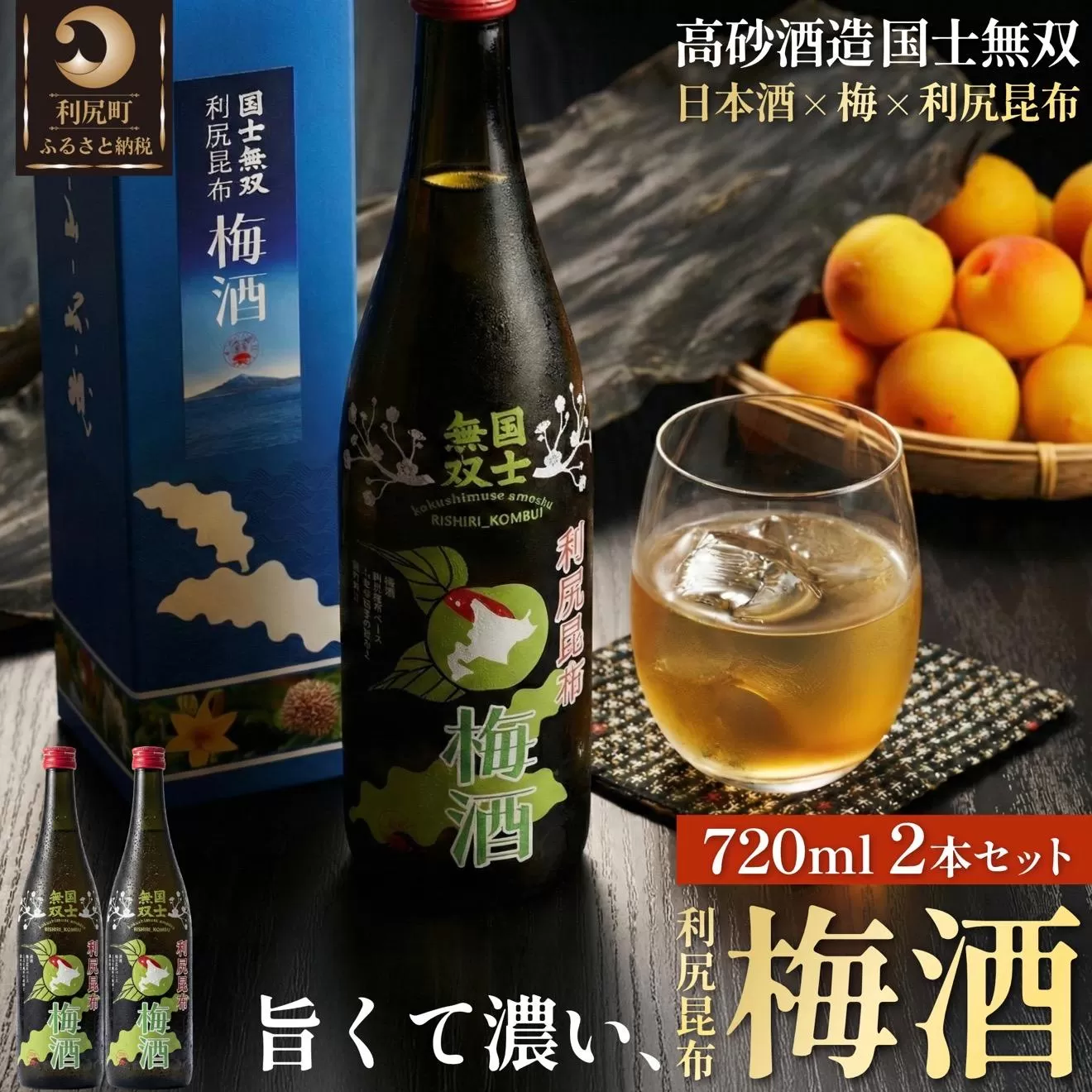 国士無双 利尻昆布梅酒720ml 2本セット｜梅酒  利尻 昆布 お酒 北海道 地酒 国産 ロック 水割り