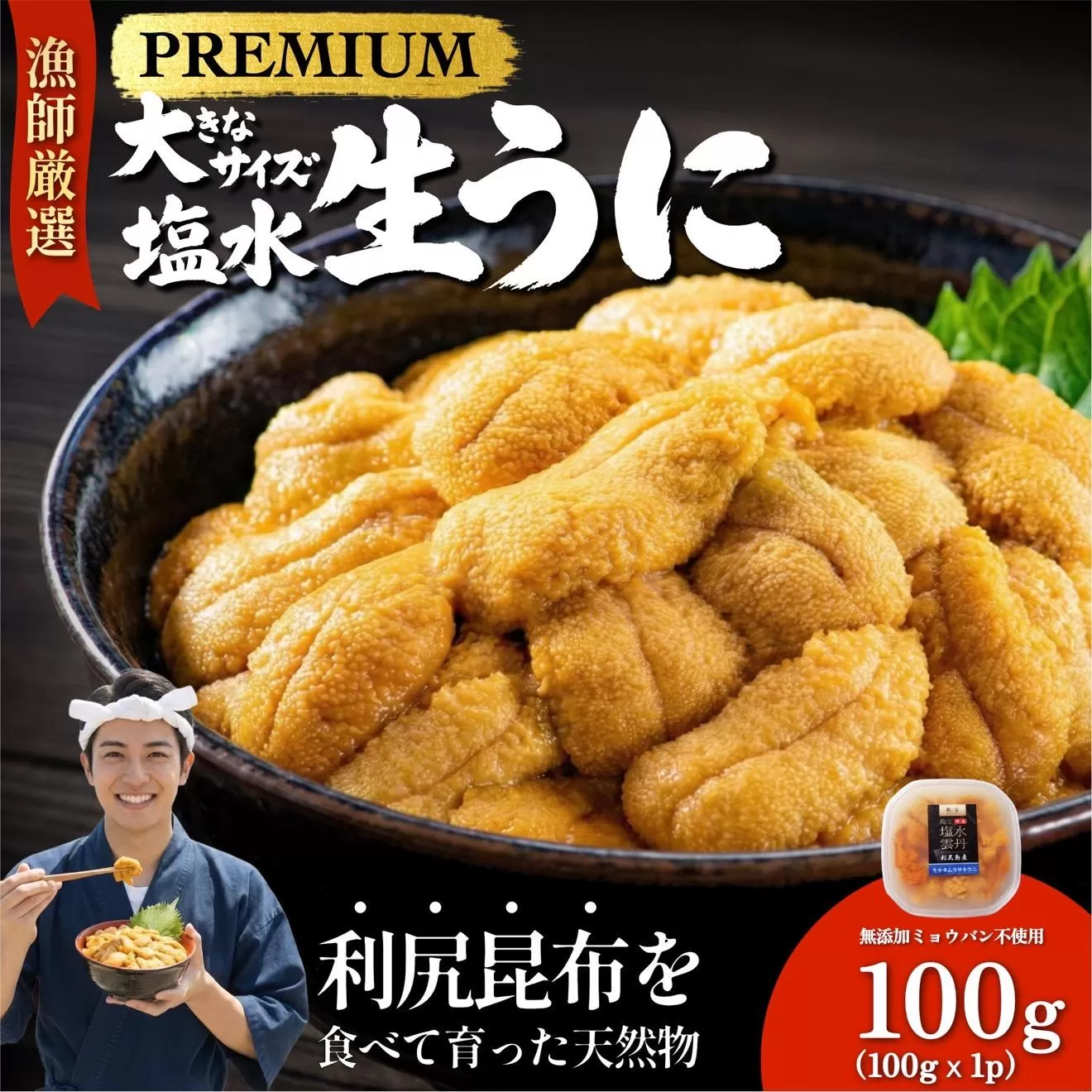 【2026年発送受付】漁師厳選！利尻天然うに”プレミアム”ムラサキウニ 100g塩水パック【2026年6～8月発送分】｜北海道 天然 朝獲れ 塩水ウニ 無添加 ミョウバン不使用