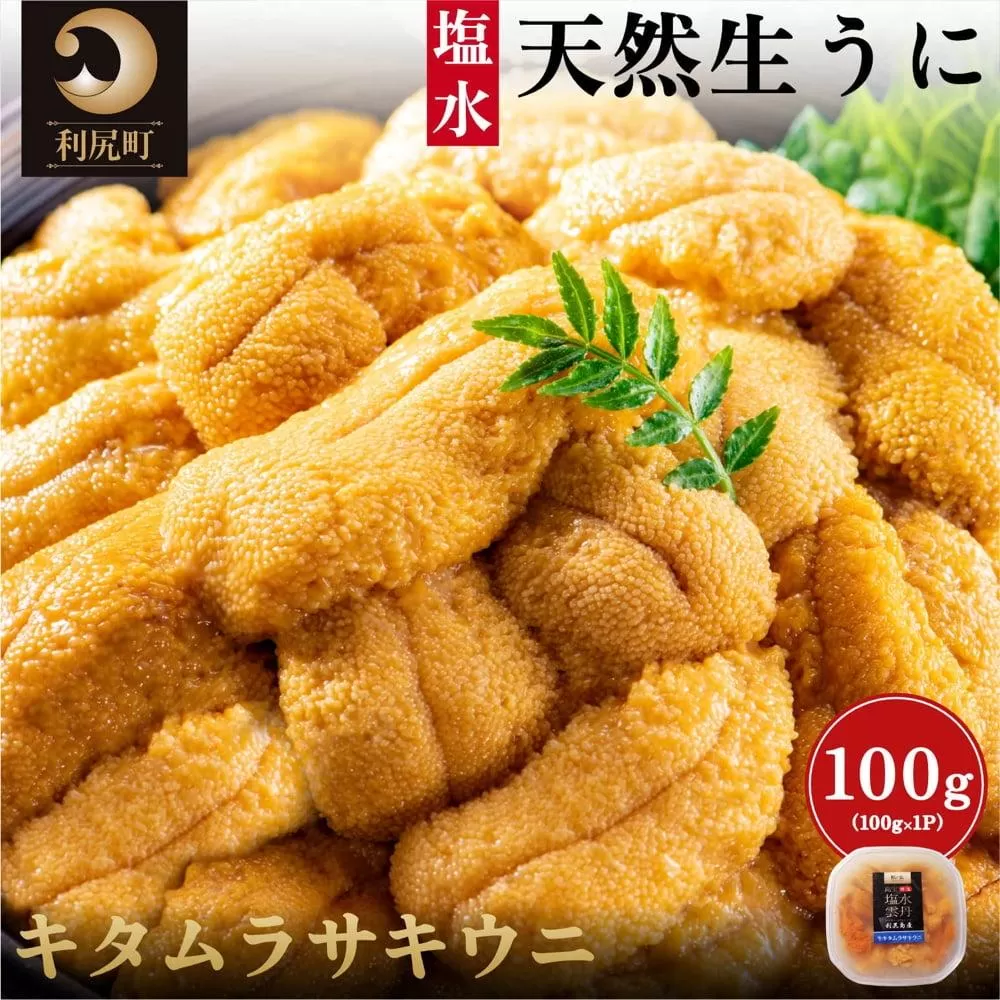 【2026年発送受付】漁師厳選！利尻産キタムラサキウニ100g 利尻昆布育ちのウニ100g×1p【2026年6～8月発送分】｜北海道 天然 朝獲れ 塩水ウニ 無添加 ミョウバン不使用