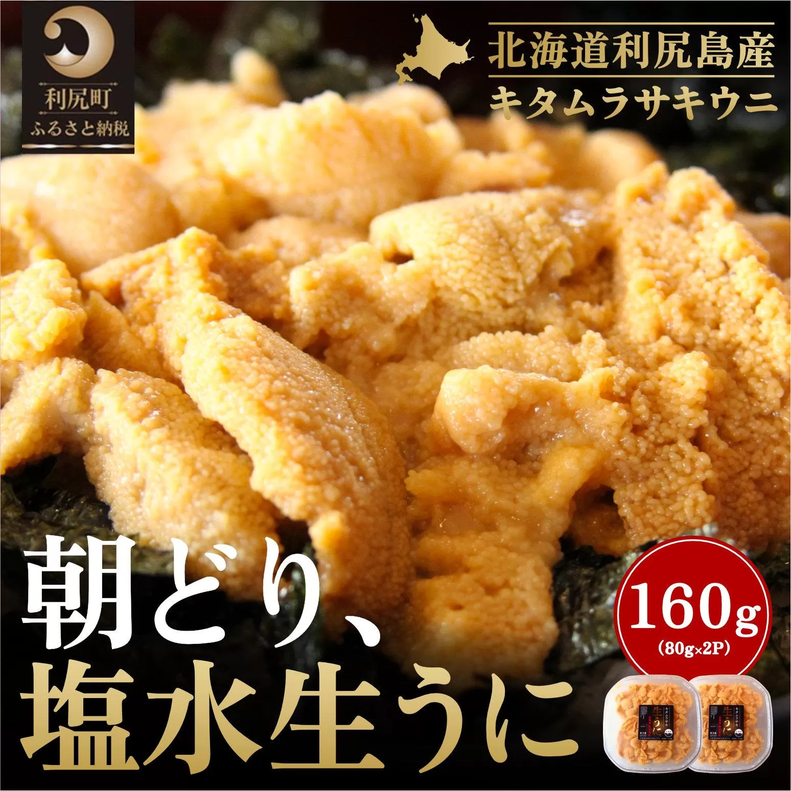 【2026年発送受付】利尻島産「朝どり」塩水生うに160g (80g×2) 天然キタムラサキウニ【6~8月発送分】｜北海道 朝獲れ 塩水 ウニ 無添加 ミョウバン不使用 生 うに 雲丹 国産 天然 利尻 キタムラサキ ムラサキ [1090018]