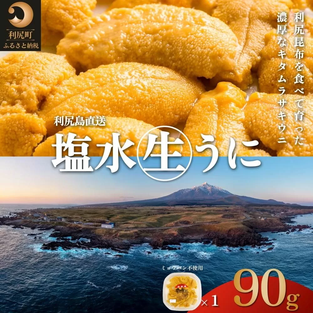 【2026年発送受付】利尻昆布育ちの天然生うに 塩水キタムラサキ 90g (90g×1p) 北海道 朝獲れ 塩水 ウニ 無添加 ミョウバン不使用 生 うに 雲丹 国産 天然 利尻 キタムラサキ ムラサキ[1110010]