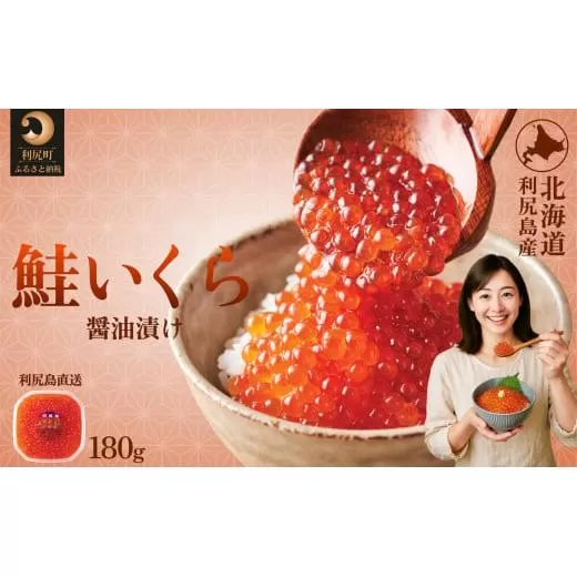 利尻島産 いくら醤油漬け 180g｜天然イクラ 小分け いくら醤油漬 北海道 国産