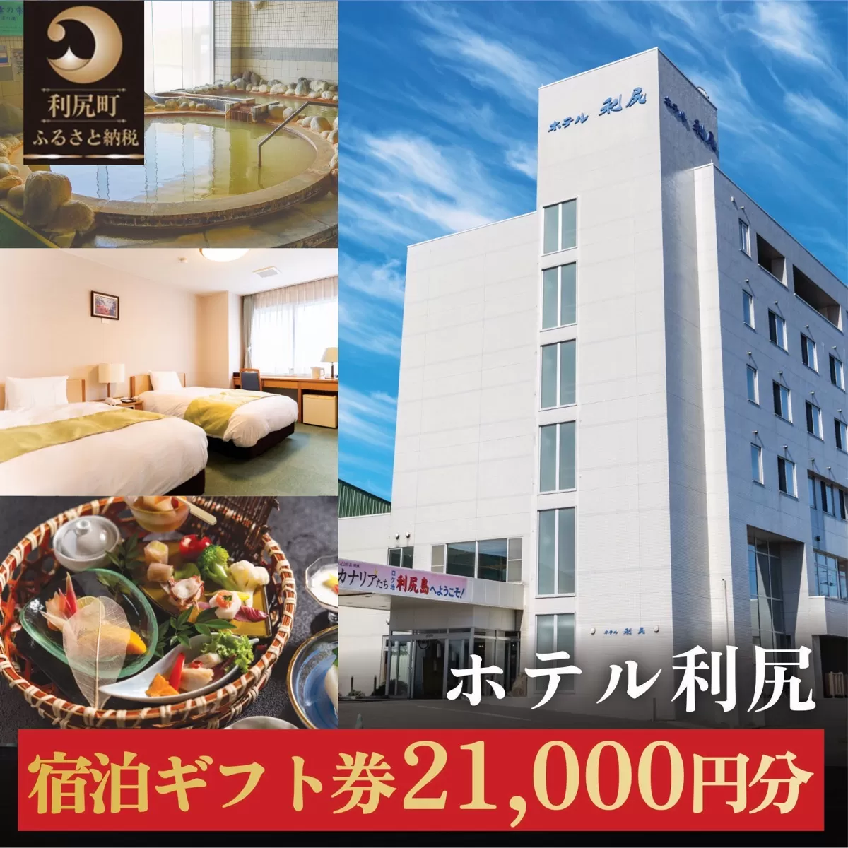 ホテル利尻宿泊ギフト券（21,000円分）｜利尻島 沓形 旅行 観光 温泉 宿泊チケット [1130003]