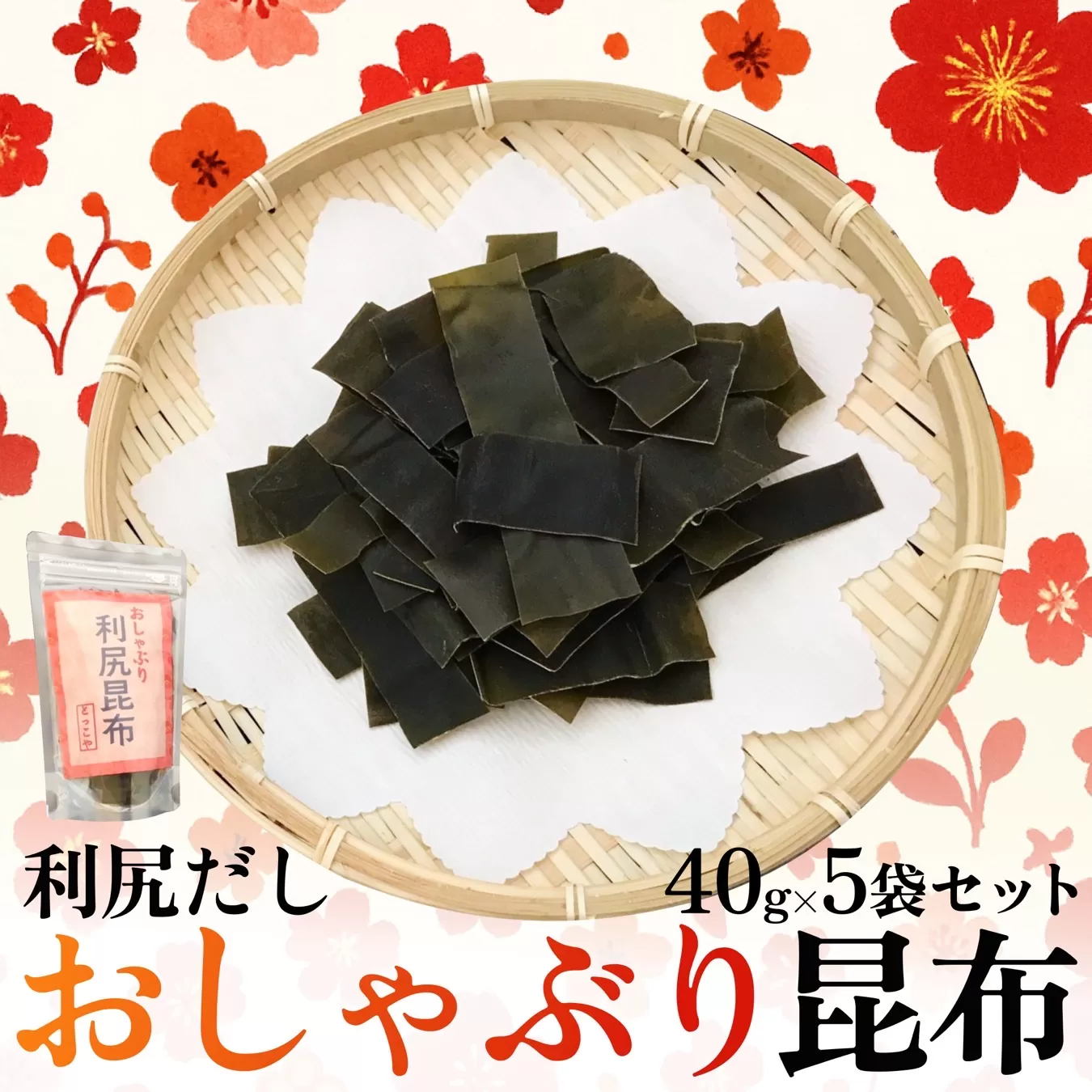 利尻昆布 北海道 利尻産 おしゃぶり利尻昆布 40g×5袋 おしゃぶり昆布 昆布 こんぶ コンブ おやつ お菓子 菓子 海産物 高級 食材 加工食品 乾物 利尻