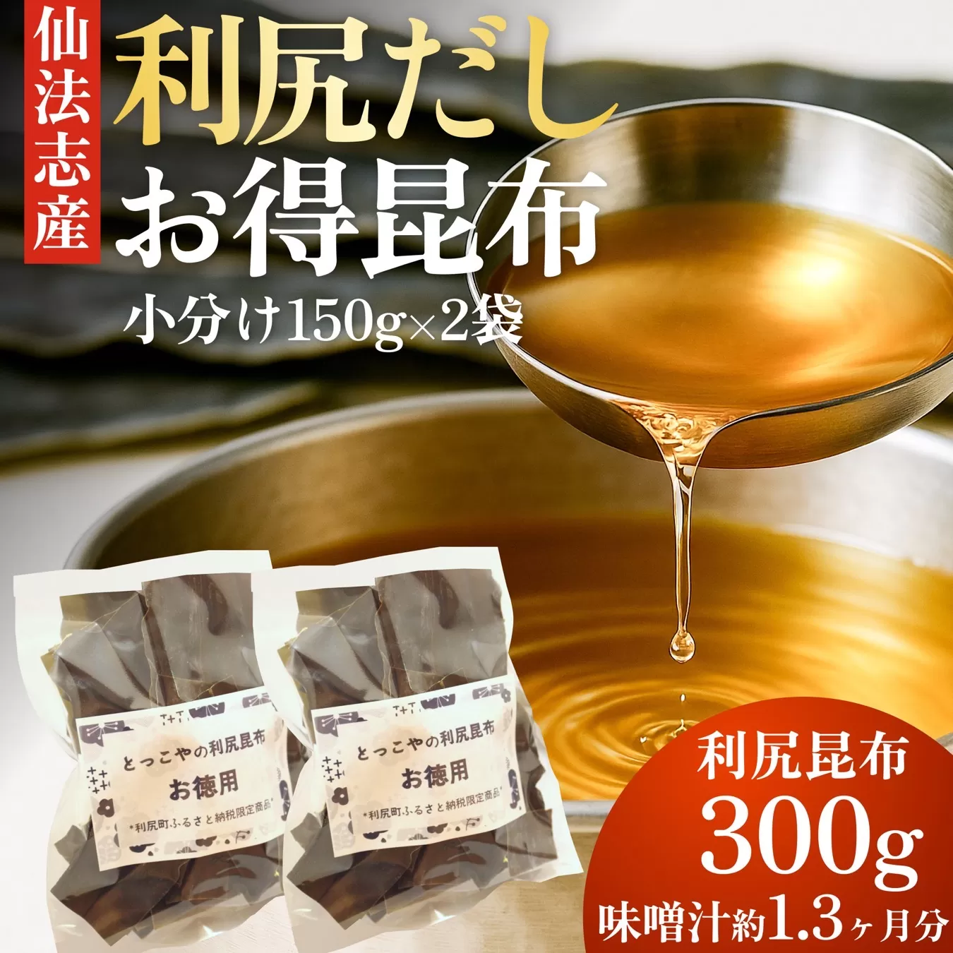 限定 利尻昆布 北海道 利尻産 カット 昆布 150g×2袋 こんぶ コンブ だし 出汁 だし昆布 海産物 高級 食材 加工食品 乾物 利尻