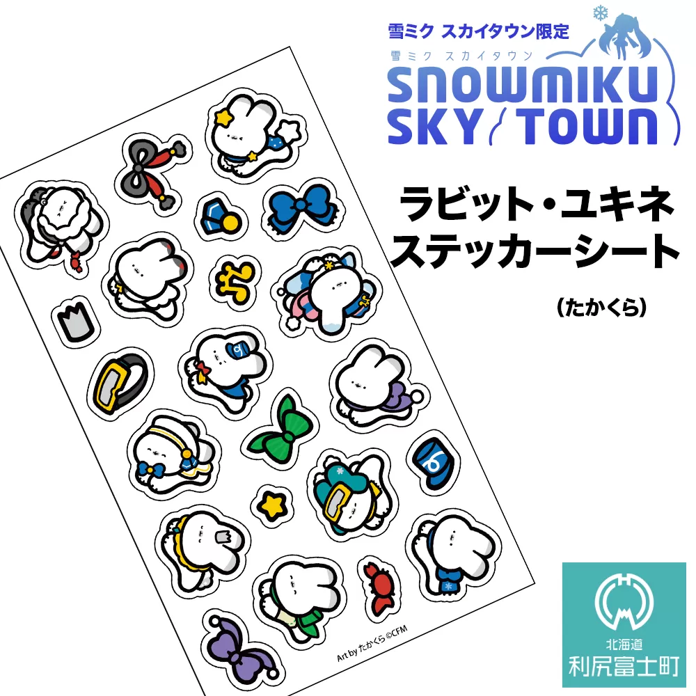 【雪ミク　スカイタウン限定】ラビット・ユキネ ステッカーシート