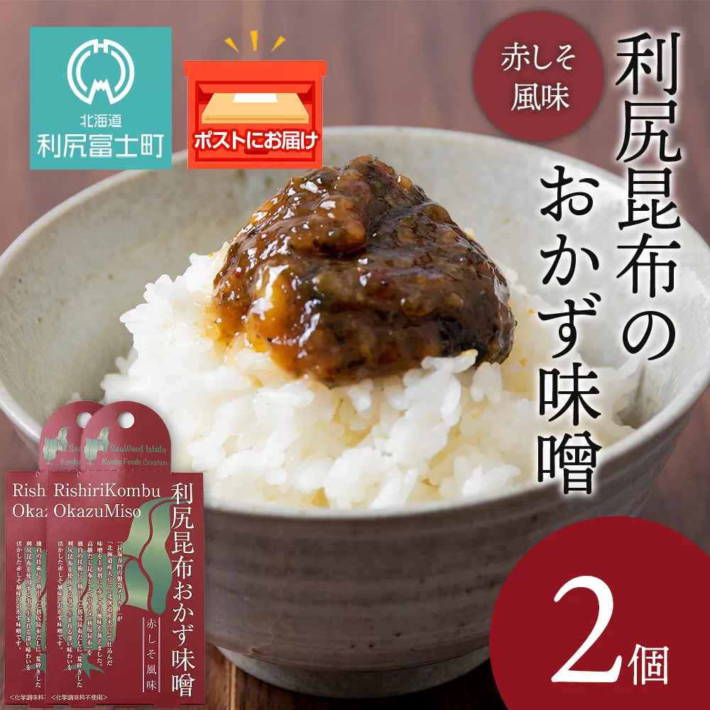 利尻昆布おかず味噌　赤しそ風味（150g×2個） みそ 国産 味噌 練り味噌 こんぶ おでん ご飯のおとも おかず