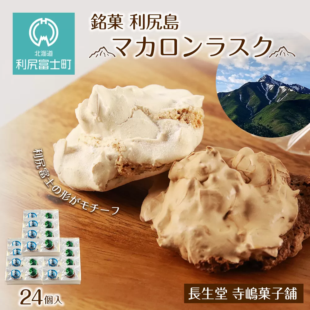 銘菓 利尻島 マカロンラスク ８個入り　3箱《長生堂 寺嶋菓子舗》