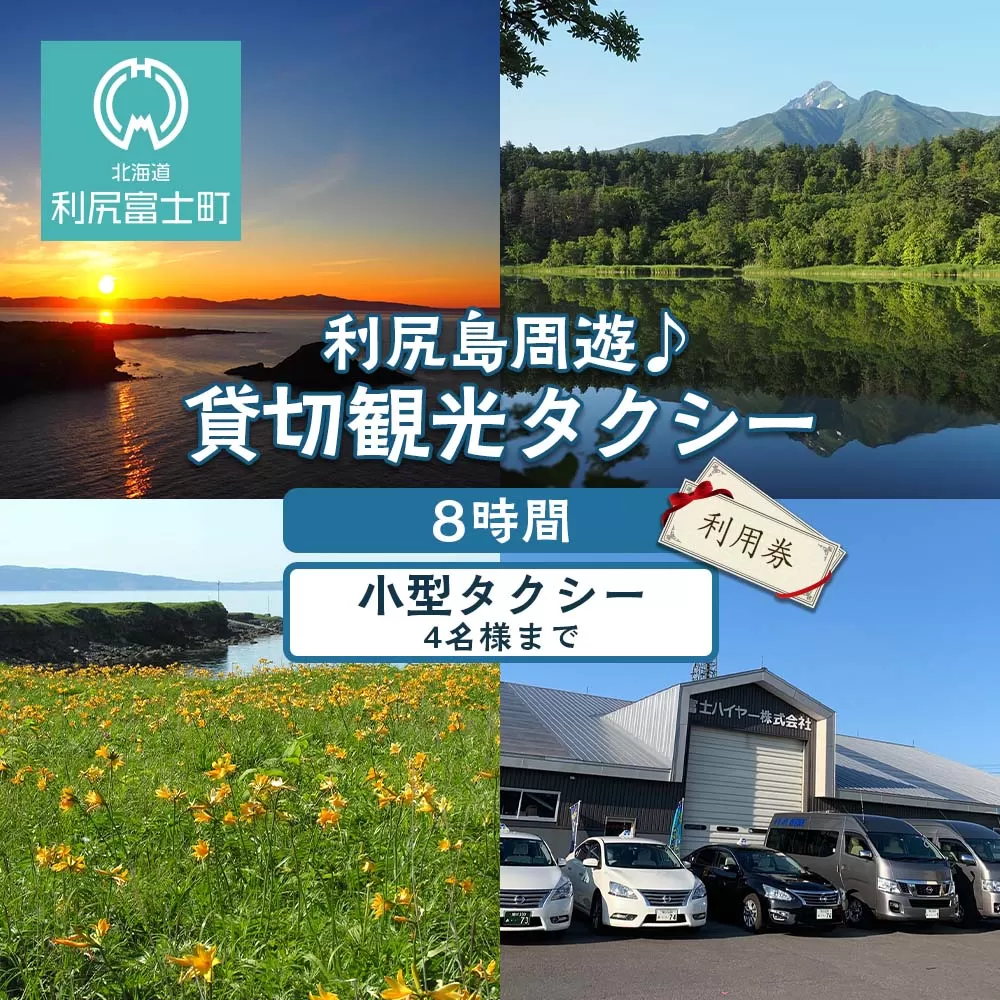 利尻島周遊♪貸切観光タクシー8時間フリー利用券（小型タクシー4名様まで）