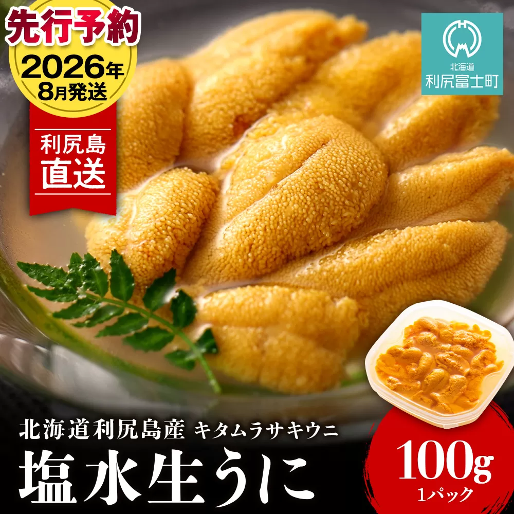 【2026年8月発送】キタムラサキウニ 100g (100g×1パック) <利尻漁業協同組合>