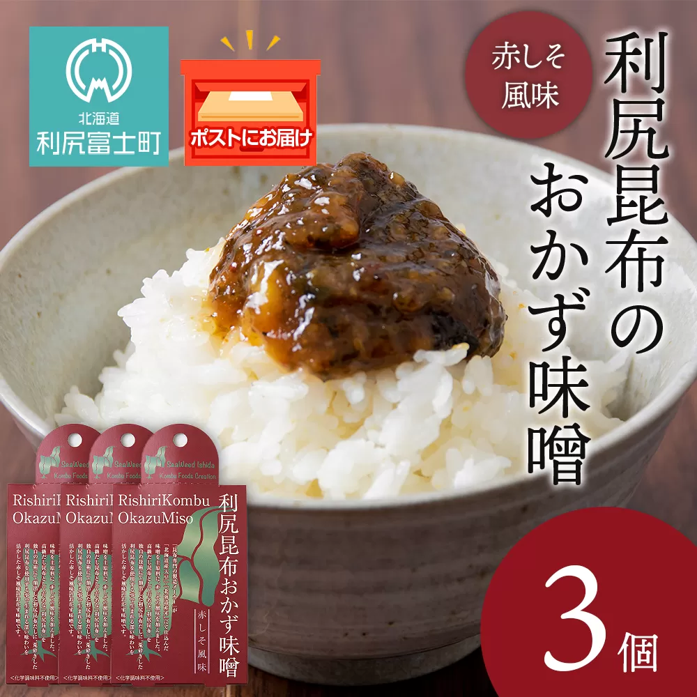 利尻昆布おかず味噌　赤しそ風味（150g×3個） みそ 国産 味噌 練り味噌 こんぶ おでん ご飯のおとも おかず