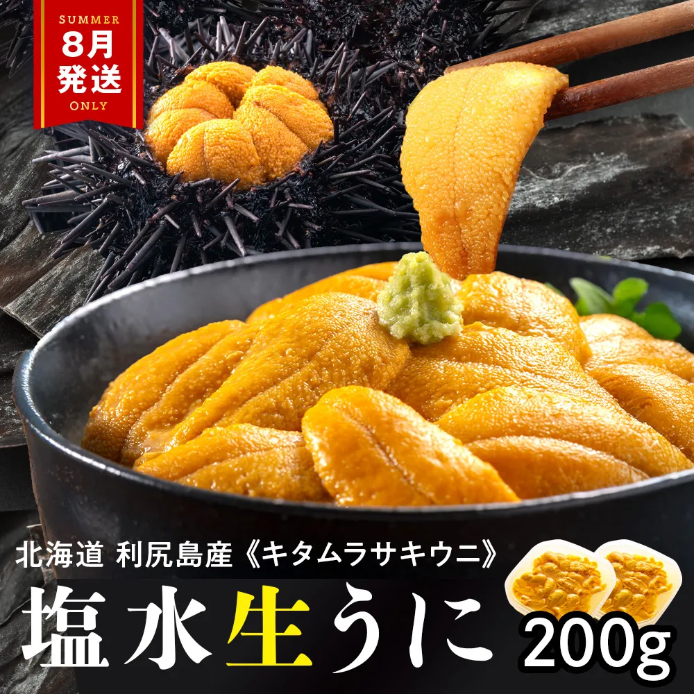 【2026年8月発送】キタムラサキウニ 200g (100g×2パック) ＜利尻漁業協同組合＞