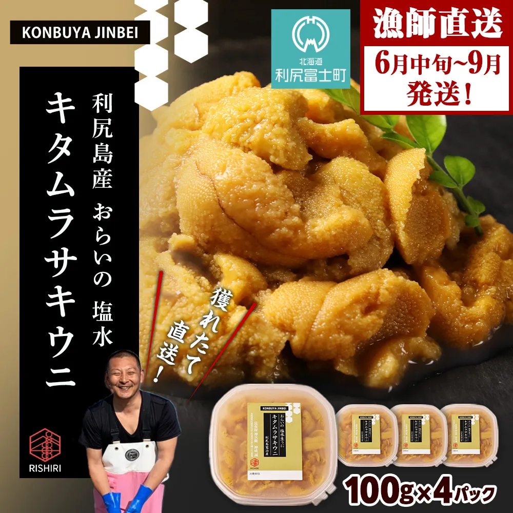 2026年発送予約 利尻島産 塩水ムラサキウニ 100ｇ×4パック <昆布屋神兵衛>