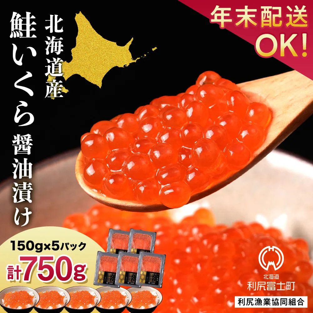 イクラ醤油漬 150g×5パック＜利尻漁業協同組合＞