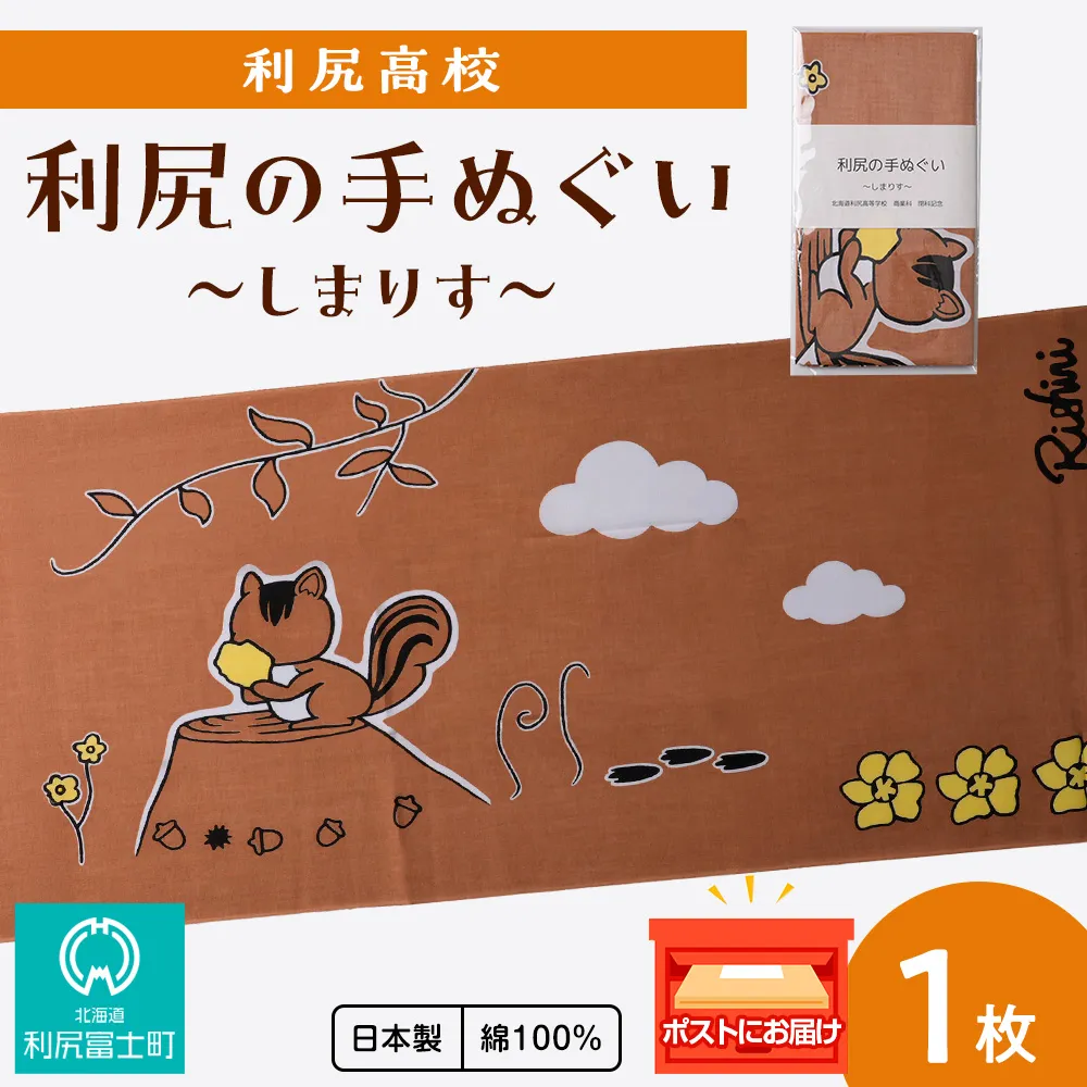 日本手ぬぐい　～しまりす～　1枚