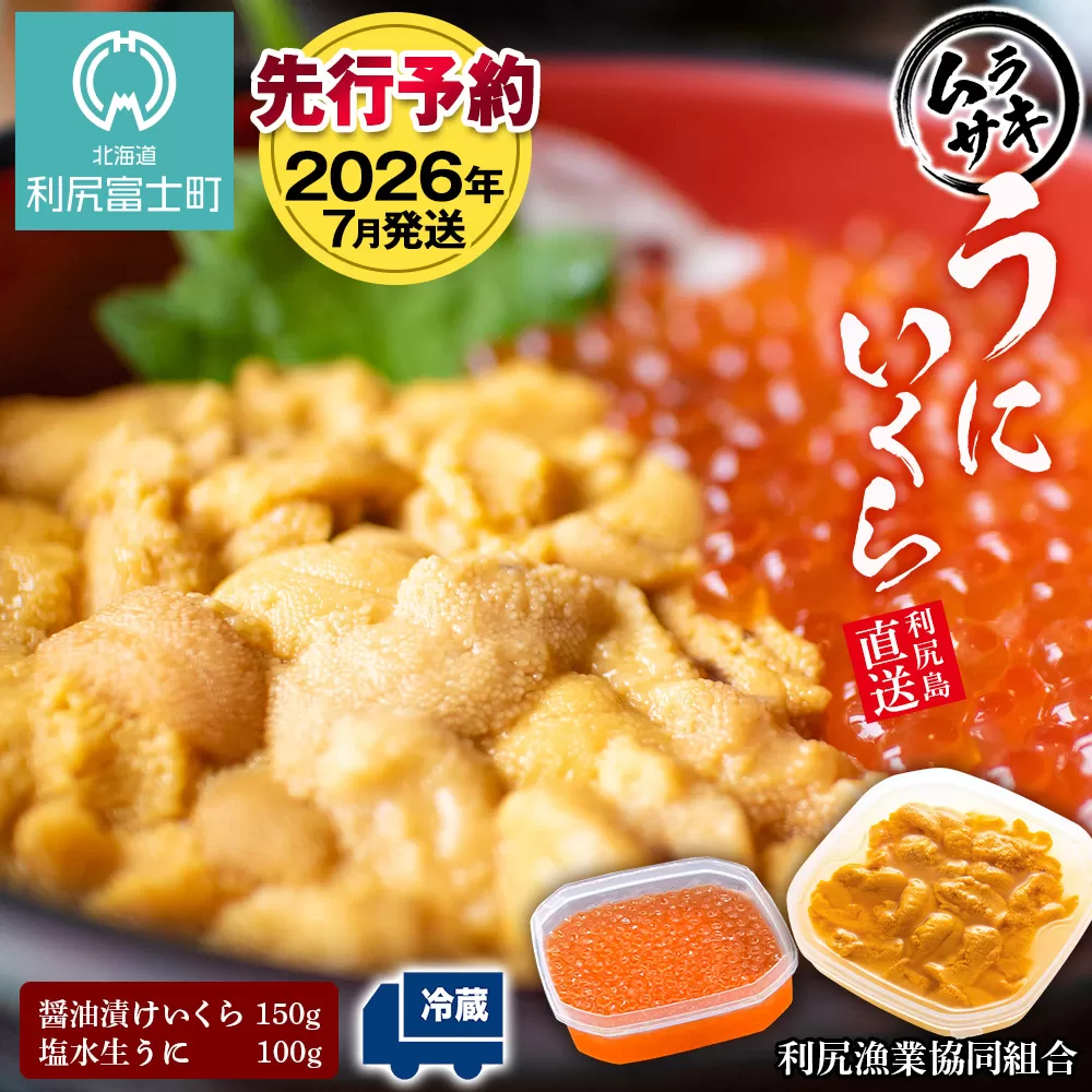 [2026年7月発送]キタムラサキウニ 100g&いくら 150gセット [利尻漁業協同組合]