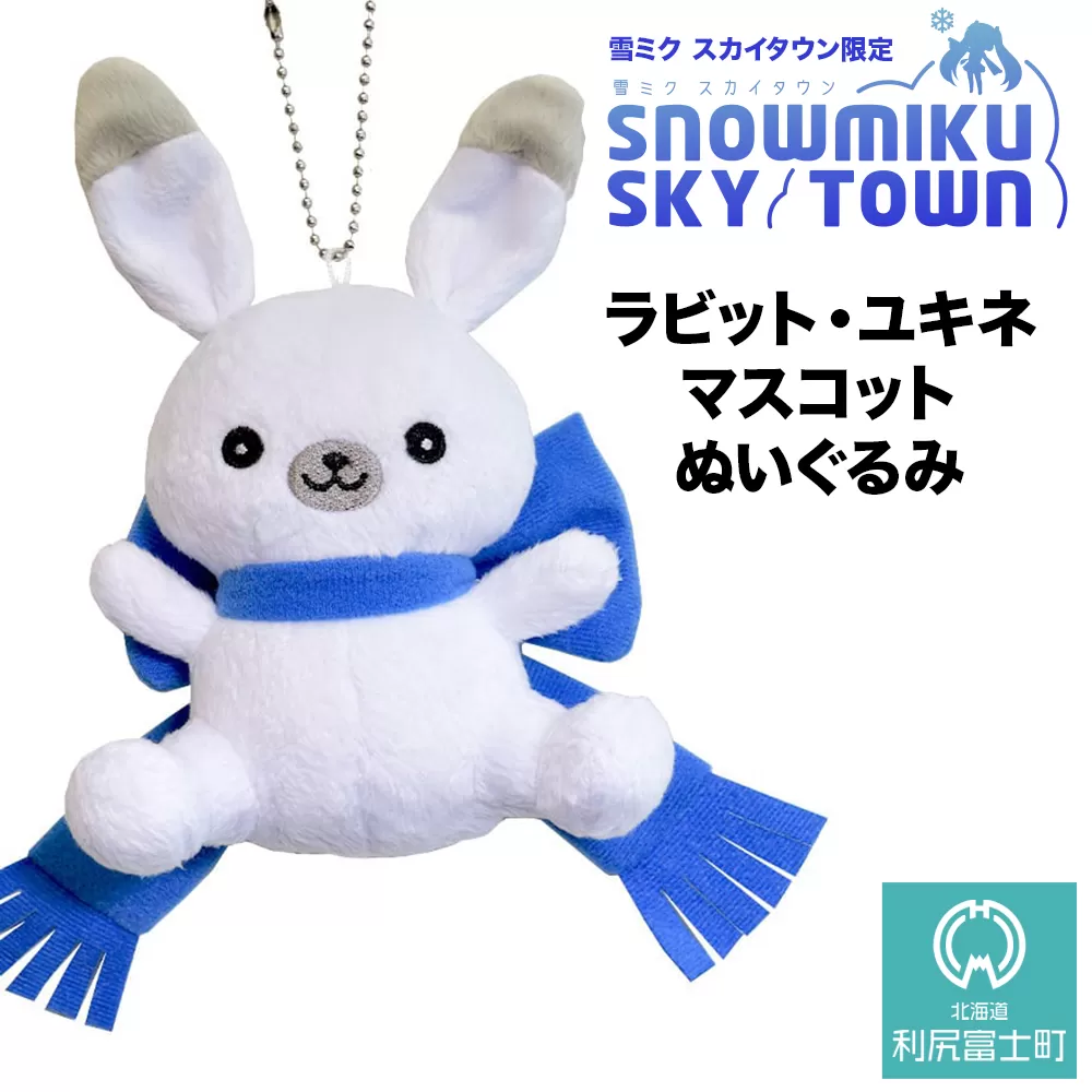 【雪ミク　スカイタウン限定】ラビット・ユキネ マスコットぬいぐるみ