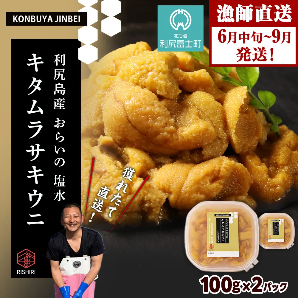 2026年発送予約 利尻島産 塩水ムラサキウニ 100ｇ×2パック <昆布屋神兵衛>