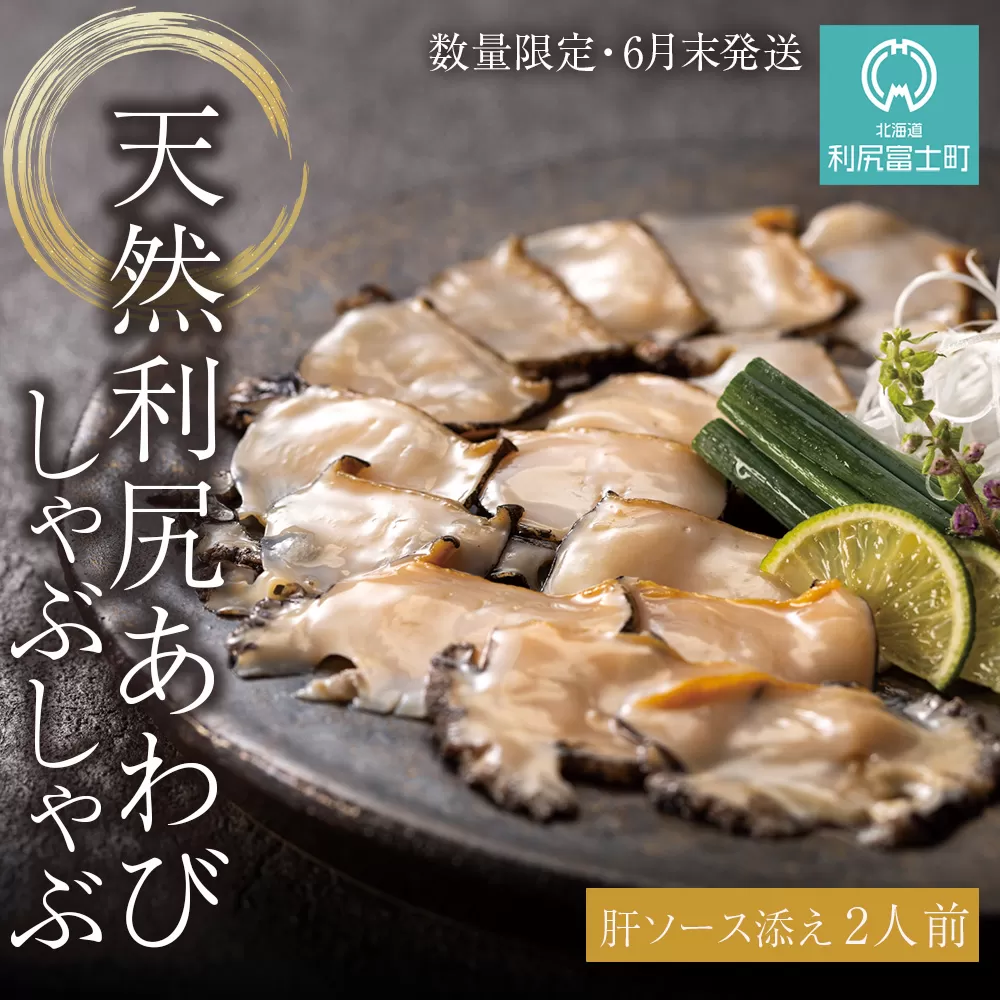 天然利尻あわびしゃぶしゃぶ 利尻昆布仕立て、特製肝ソース付き（２人前）