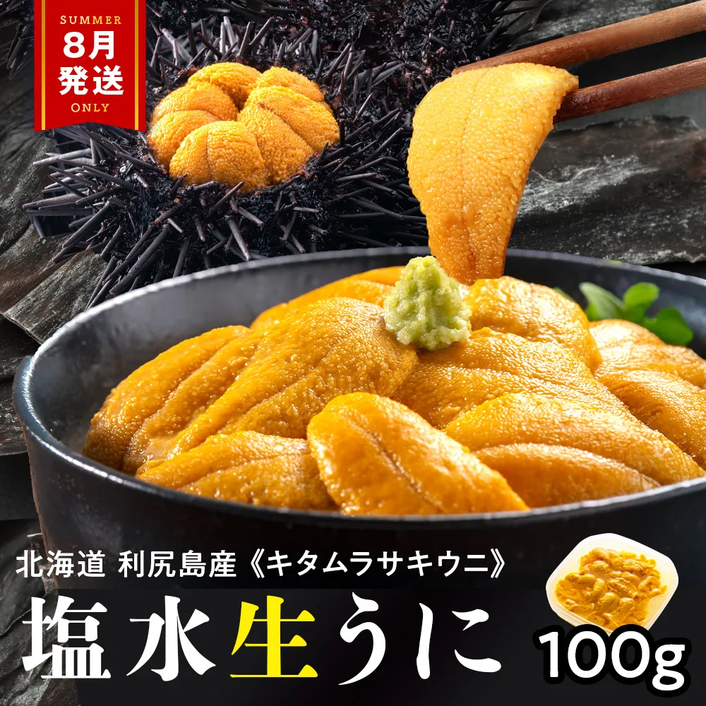 【2026年8月発送】キタムラサキウニ 100g (100g×1パック) ＜利尻漁業協同組合＞