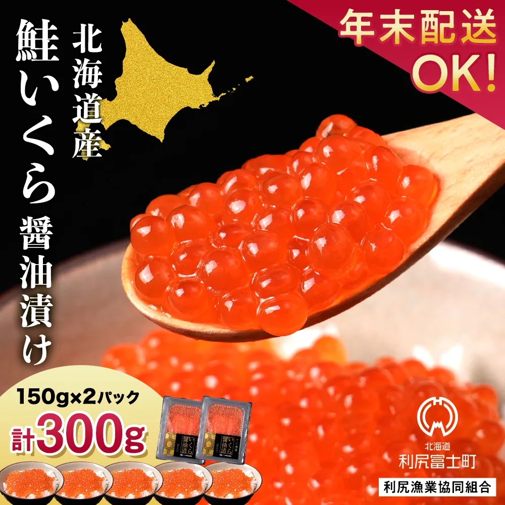 イクラ醤油漬 150g×2パック＜利尻漁業協同組合＞